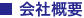 会社概要