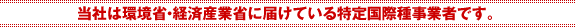 当社は環境省・経済産業省に届けている特定国際種事業者です。