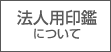 法人用印鑑