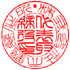 篆書体