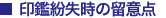 印鑑紛失時の留意点