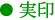 実印