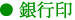 銀行印