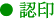 認印