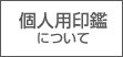 個人用印鑑