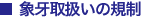 象牙取扱いの規制