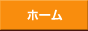 �z�[��