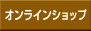 �I�����C���V���b�v